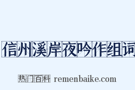 信州溪岸夜吟作组词是什么意思的图片